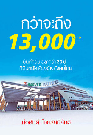 7-11 กว่าจะถึง 13,000 สาขา