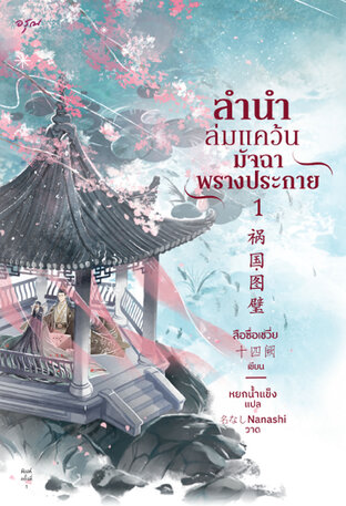 ลำนำล่มแคว้น มัจฉาพรางประกาย เล่ม 1