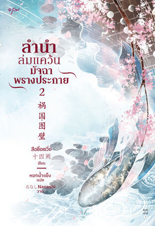 ลำนำล่มแคว้น มัจฉาพรางประกาย เล่ม 2 (จบ)