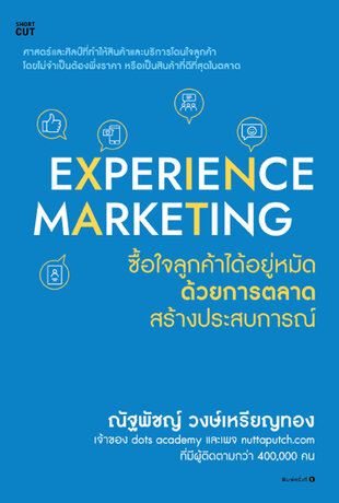 Experience Marketing ซื้อใจลูกค้าได้อยู่หมัด ด้วยการตลาดสร้างประสบการณ์