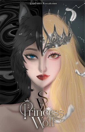 SW | Princess Wolf #เจ้าหญิงหมาป่าของอีธาน