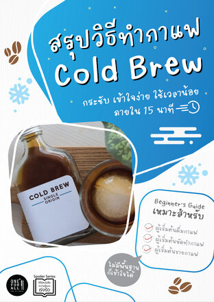 สรุปวิธีทำกาแฟ Cold Brew