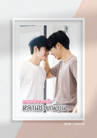 เผลอรักหมดใจหลานชายเพื่อน