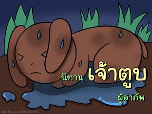 นิทานสำหรับเด็ก เรื่องเจ้าตูบผู้อาภัพ