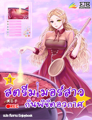 สตรีมเมอร์สาว กินพิชิตอวกาศ เล่ม 3