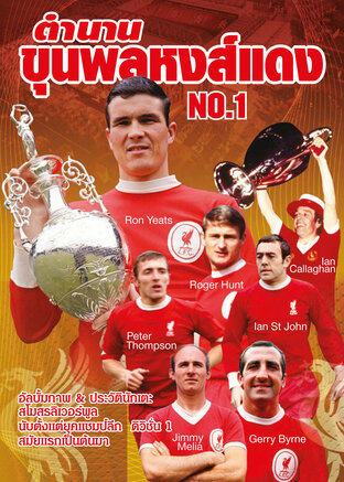 ตำนานขุนพลหงส์แดง Liverpool LEGENDS No.1