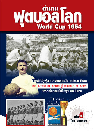 ตำนานฟุตบอลโลก&World Cup No 5