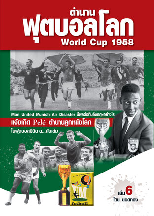 ตำนานฟุตบอลโลก&World Cup No 6