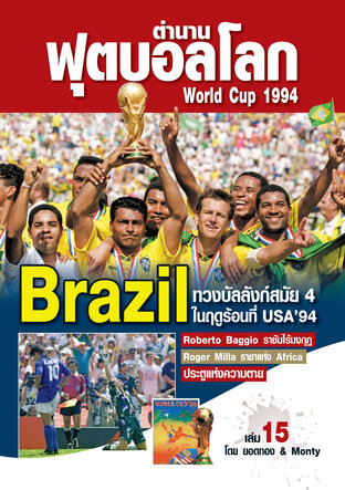 ตำนานฟุตบอลโลก&World Cup No 15