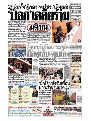 หนังสือพิมพ์มติชน วันพุธที่ 20 กรกฎาคม พ.ศ.2565