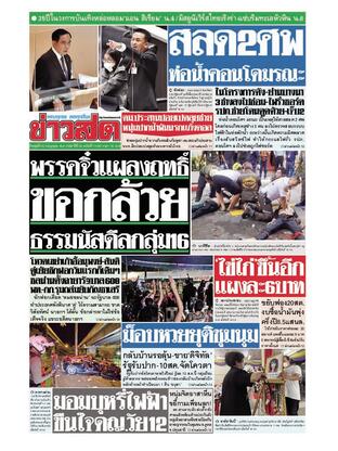 หนังสือพิมพ์ข่าวสด วันพุธที่ 20 กรกฎาคม พ.ศ.2565