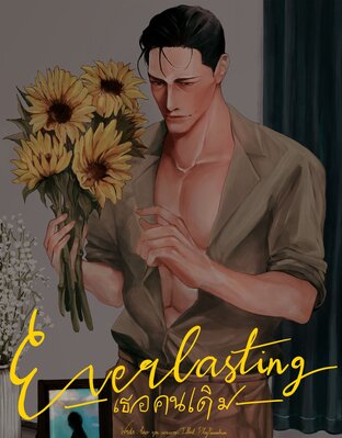 Everlasting | เธอคนเดิม Mpreg