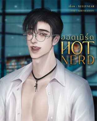 นายฮอตเนิร์ด • HOT NERD