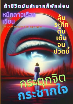 กระตุกจิตกระชากใจ