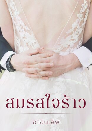 สมรสใจร้าว