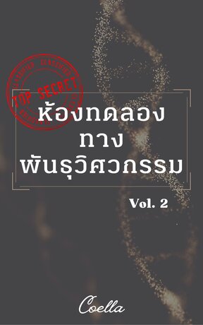 ห้องทดลองทางพันธุวิศวกรรม vol.2 (จบ)