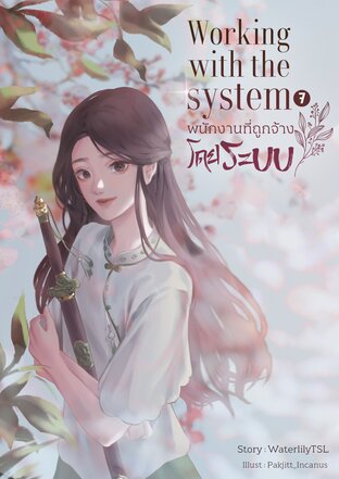 Working with the systems พนักงานที่ถูกจ้างโดยระบบ (เล่ม 7) (จบภาค)