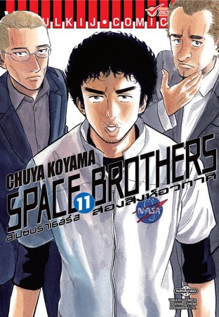 SPACE BROTHERS สองสิงห์อวกาศ เล่ม 11