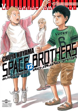 SPACE BROTHERS สองสิงห์อวกาศ เล่ม 12