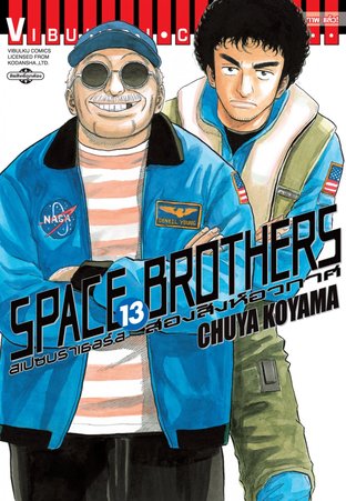 SPACE BROTHERS สองสิงห์อวกาศ เล่ม 13