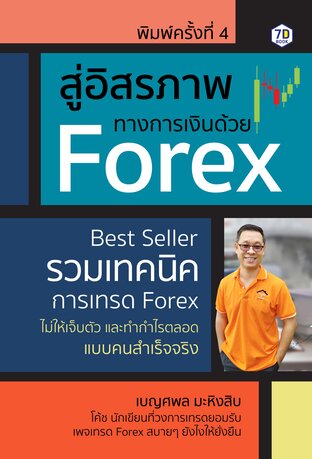 สู่อิสรภาพทางการเงินด้วย Forex พิมพ์ครั้งที่ 4