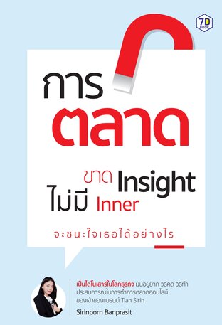 การตลาดขาด Insight ไม่มี Inner จะชนะใจ “เธอ” ได้อย่างไร