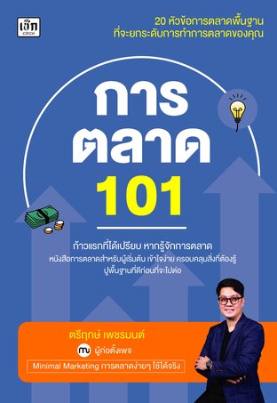 การตลาด 101