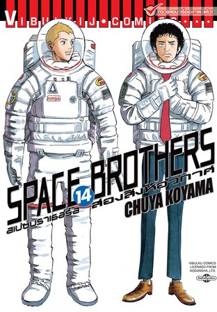 SPACE BROTHERS สองสิงห์อวกาศ เล่ม 14