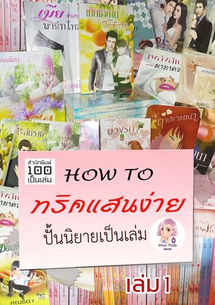 How to ทริคแสนง่ายปั้นนิยายเป็นเล่ม