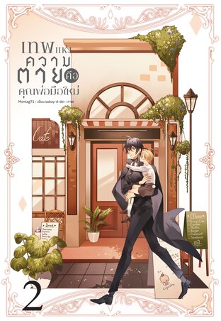 เทพแห่งความตายคือคุณพ่อมือใหม่ เล่ม 2