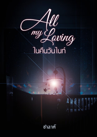 All my loving ในคืนวันไนท์