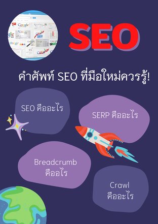 คำศัพท์ SEO ที่มือใหม่ควรรู้!