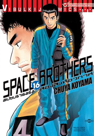 SPACE BROTHERS สองสิงห์อวกาศ เล่ม 16