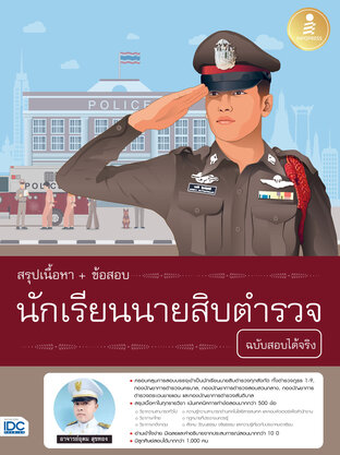 สรุปเนื้อหา+ข้อสอบ นักเรียนนายสิบตำรววจ ฉบับสอบได้จริง 