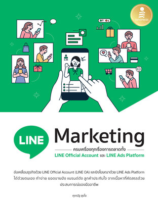 LINE Marketing ครบเครื่องทุกเรื่องการตลาดทั้ง LINE Official Account และ LINE Ads Platform 