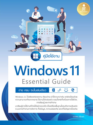 คู่มือใช้งาน Windows 11 Essential Guide ง่าย ครบ จบในเล่มเดียว 