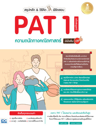 สรุปหลัก&วิธีคิด พิชิตสอบ PAT1 ความถนัดทางคณิตศาสตร์ ฉ.สมบูรณ์ มั่นใจเต็ม 100 