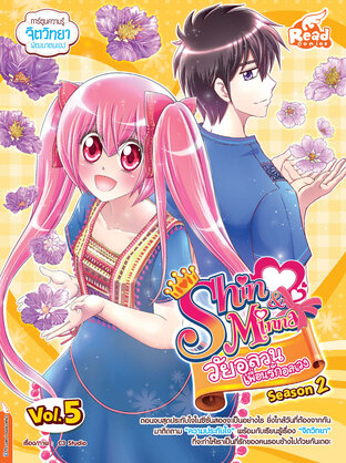 Idol Secret Shin&Minna วัยอลวน เพื่อนรักอลเวง Season 2 เล่ม 5 