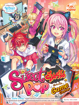 Idol Secret Sweet Pop รันรัน ตอน ฉันจะเป็น Game Caster 