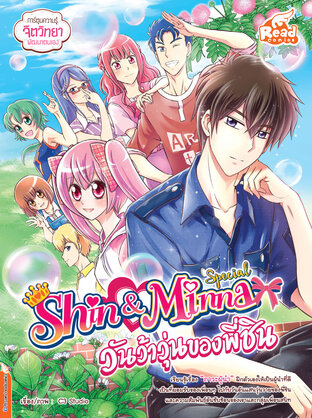 Shin&Minna Special วันว้าวุ่นของพี่ชิน