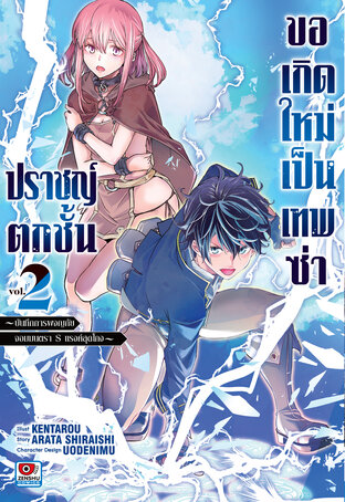 ปราชญ์ตกชั้น ขอเกิดใหม่เป็นเทพซ่า เล่ม 2