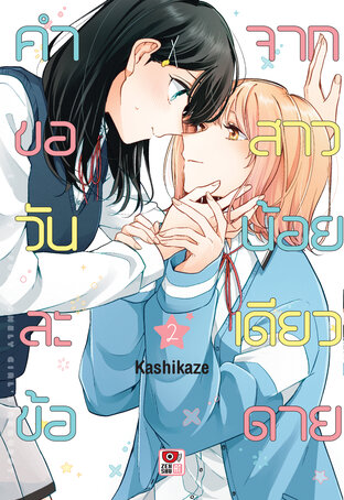 คำขอวันละข้อจากสาวน้อยเดียวดาย เล่ม 2