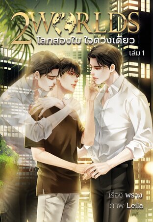 2 Worlds: โลกสองใบ ใจดวงเดียว เล่ม 1