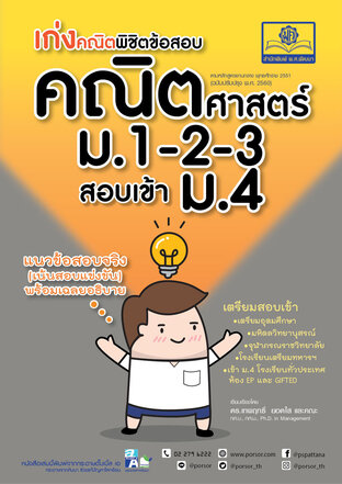 เก่งคณิตพิชิตข้อสอบ คณิตศาสตร์ ม.1-2-3 เข้า ม.4