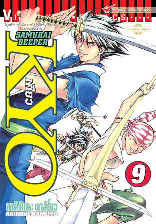 SAMURAI DEEPER KYO เคียว เล่ม 9