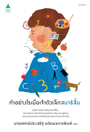 ทำอย่างไรเมื่อเจ้าตัวเล็กสมาธิสั้น (ฉ.เปลี่ยนปก)