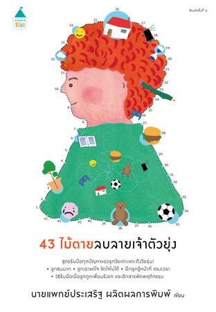 43 ไม้ตายลบลายเจ้าตัวยุ่ง (ฉ.เปลี่ยนปก)