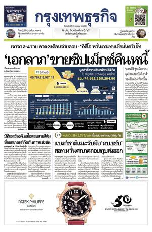 กรุงเทพธุรกิจ วันพฤหัสบดีที่ 21 กรกฎาคม พ.ศ.2565