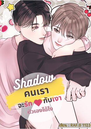 Shadow คนเราจะรักกับเงาตัวเองได้ไง