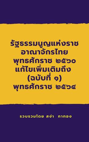 รัฐธรรมนูญแห่งราชอาณาจักรไทย พุทธศักราช ๒๕๖๐ แก้ไขเพิ่มเติมถึง (ฉบับที่ ๑) พุทธศักราช ๒๕๖๔